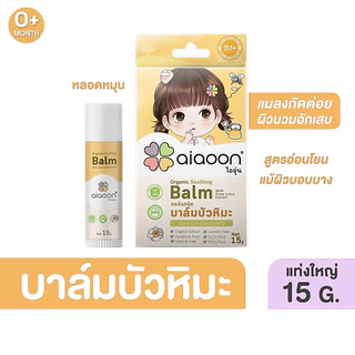 ไออุ่น บาล์มบัวหิมะออร์แกนิค 15 g.(aiaoon Organic Soothing Balm with Snow Lotus Extract)