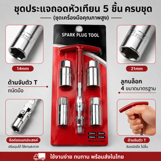 ชุดเครื่องมือถอดหัวเทียน 14-21 มม. พร้อมประแจตัวที ครบชุด ใช้งานง่าย ถอดและขันหัวเทียนได้หลายขนาด จัดส่งรวดเร็ว สินค้าพร