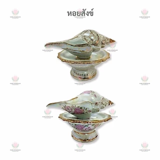 🤵👰 ชุดหลั่งน้ำสังข์ เบญจรงค์ หอยสังข์ หอยสังข์รดน้ำ งานแต่งงาน หอยสังข์ เบญจรงค์ เซรามิค เคลือบมุก