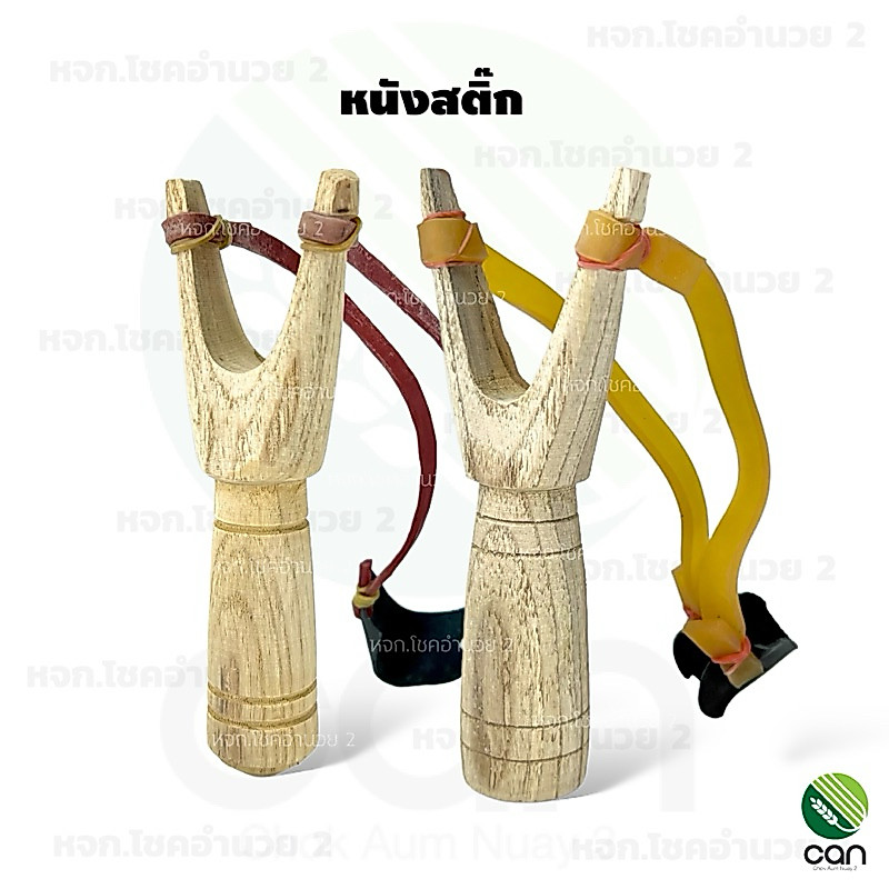 หนังสติ๊ก หนังกะติ๊ก ง่ามไม้ หนังสติ๊กไม้ ไอ้ไข่