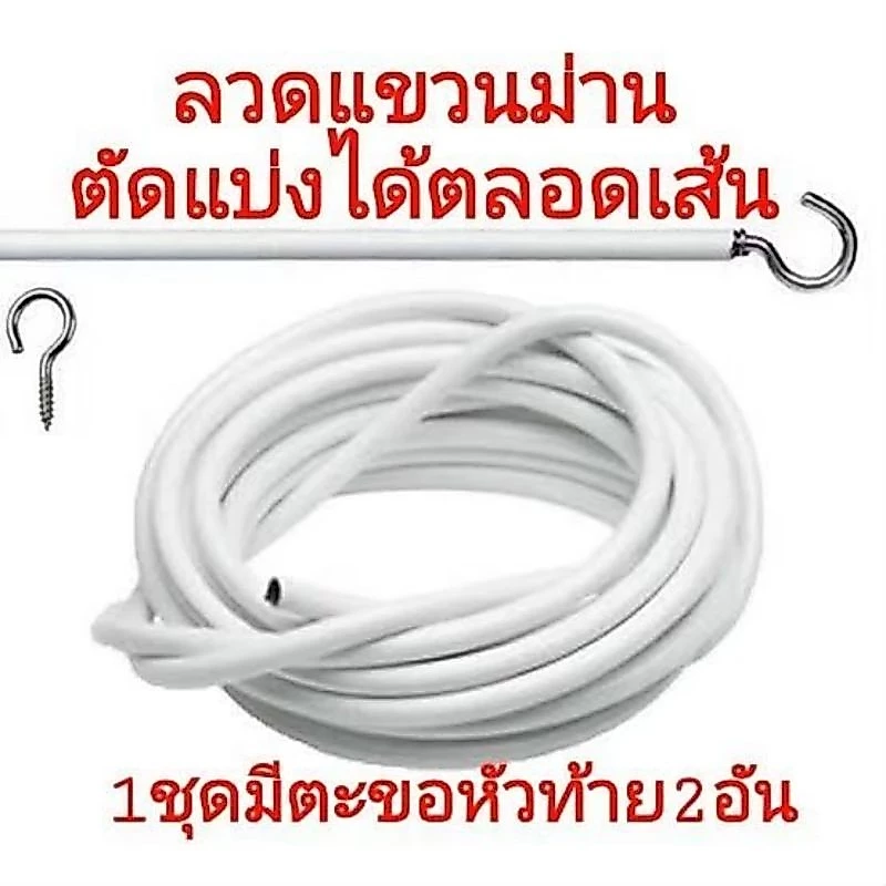 ลวดขึงม่าน ลวดแขวนผ้าม่าน + ตะขอเกี่ยว ลวดสปริง ตัดตามขนาดได้ ทนทานนาน10ปี ราคาถูก สินค้าพร้อมส่ง