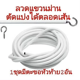 ลวดขึงม่าน ลวดแขวนผ้าม่าน + ตะขอเกี่ยว ลวดสปริง ตัดตามขนาดได้ ทนทานนาน10ปี ราคาถูก สินค้าพร้อมส่ง