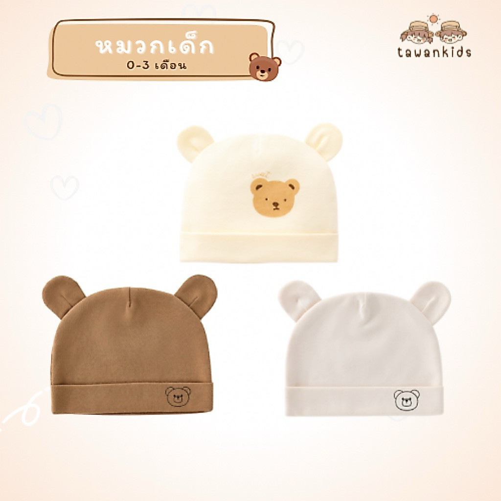 Tawankids🧸พร้อมส่ง หมวกเด็กอ่อน เด็กเเรกเกิด เด็กทารก