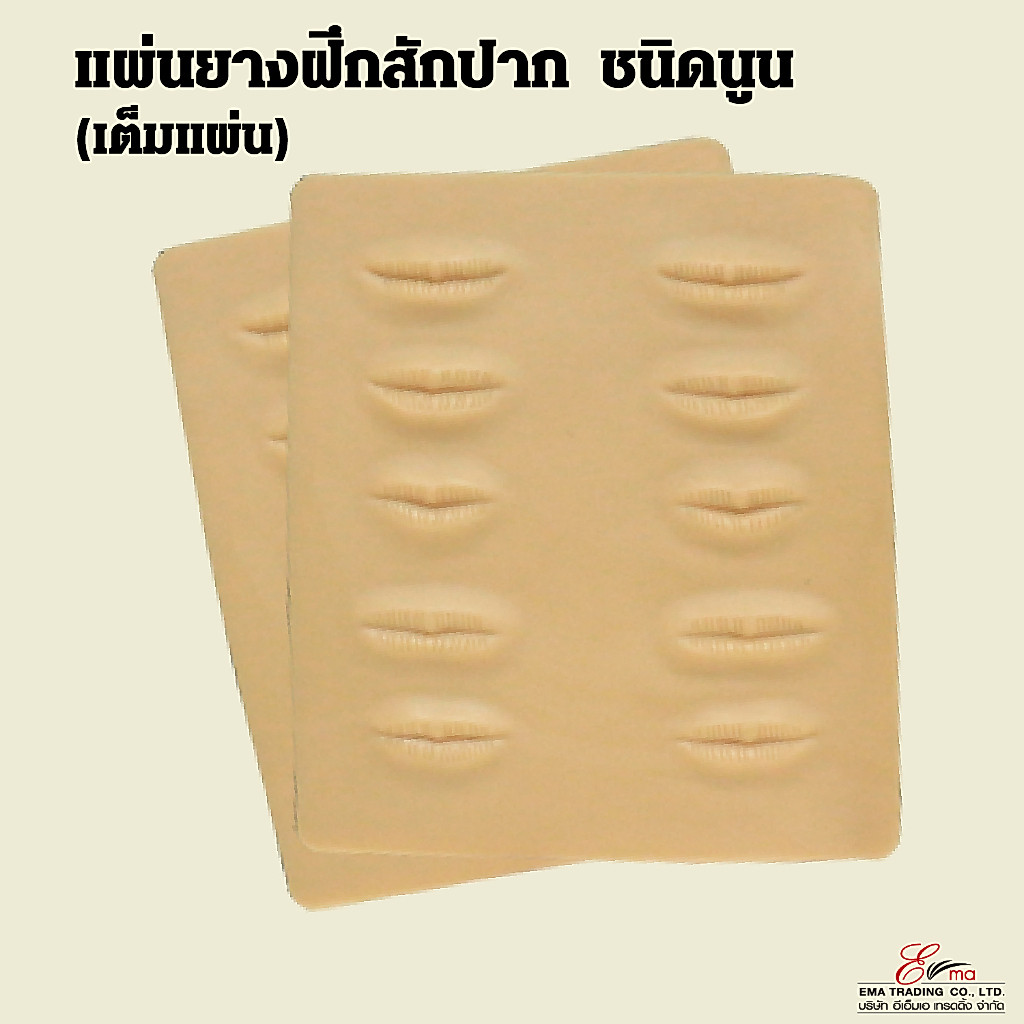 แผ่นยางฝึกสักปาก หนังฝึกสัก ชนิดนูน หนังเทียม ฝึกสักลาย แผ่นหนังซิลิโคนฝึกแต่งหน้า แผ่นยางฝึกสักปาก