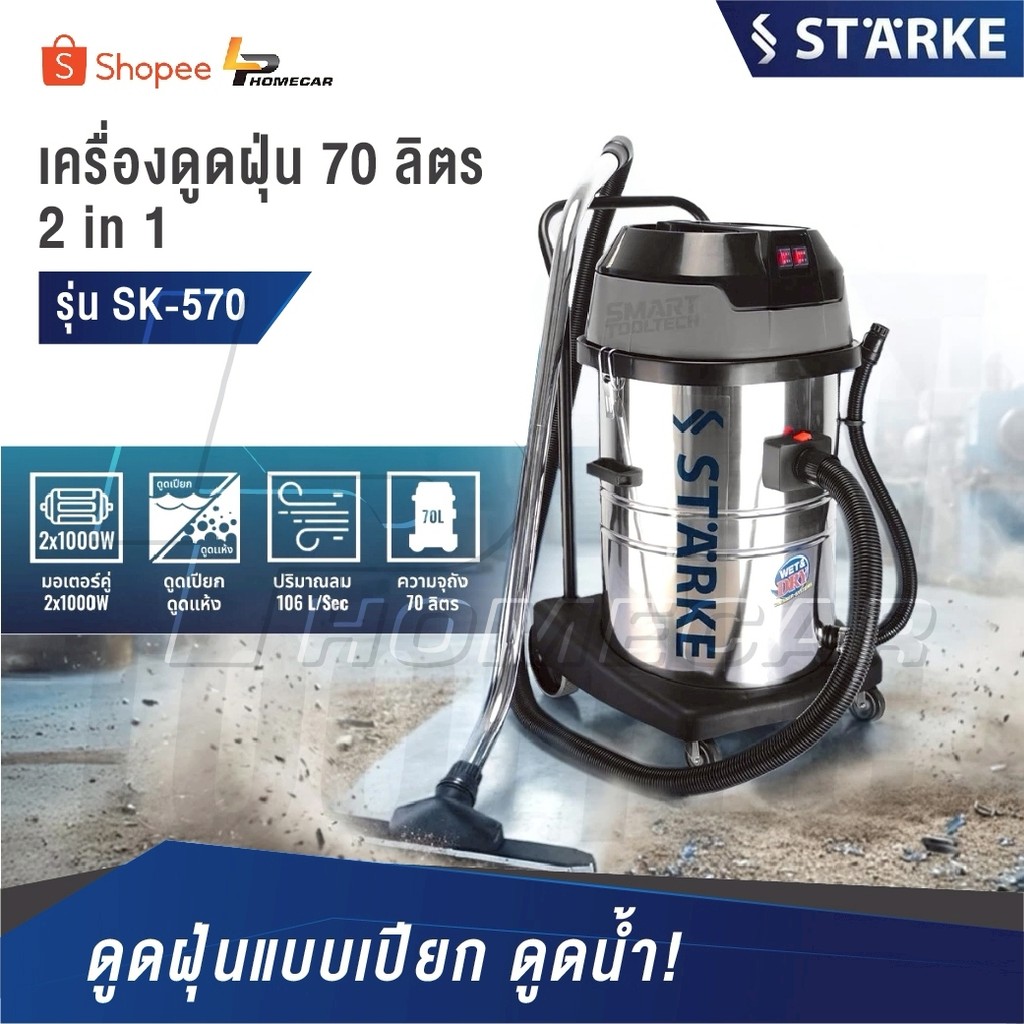 STARKE เครื่องดูดฝุ่น-ดูดน้ำ [ รุ่น SK-570 ความจุ 70 ลิตร ] กำลัง 2000 วัตต์ สีเงิน