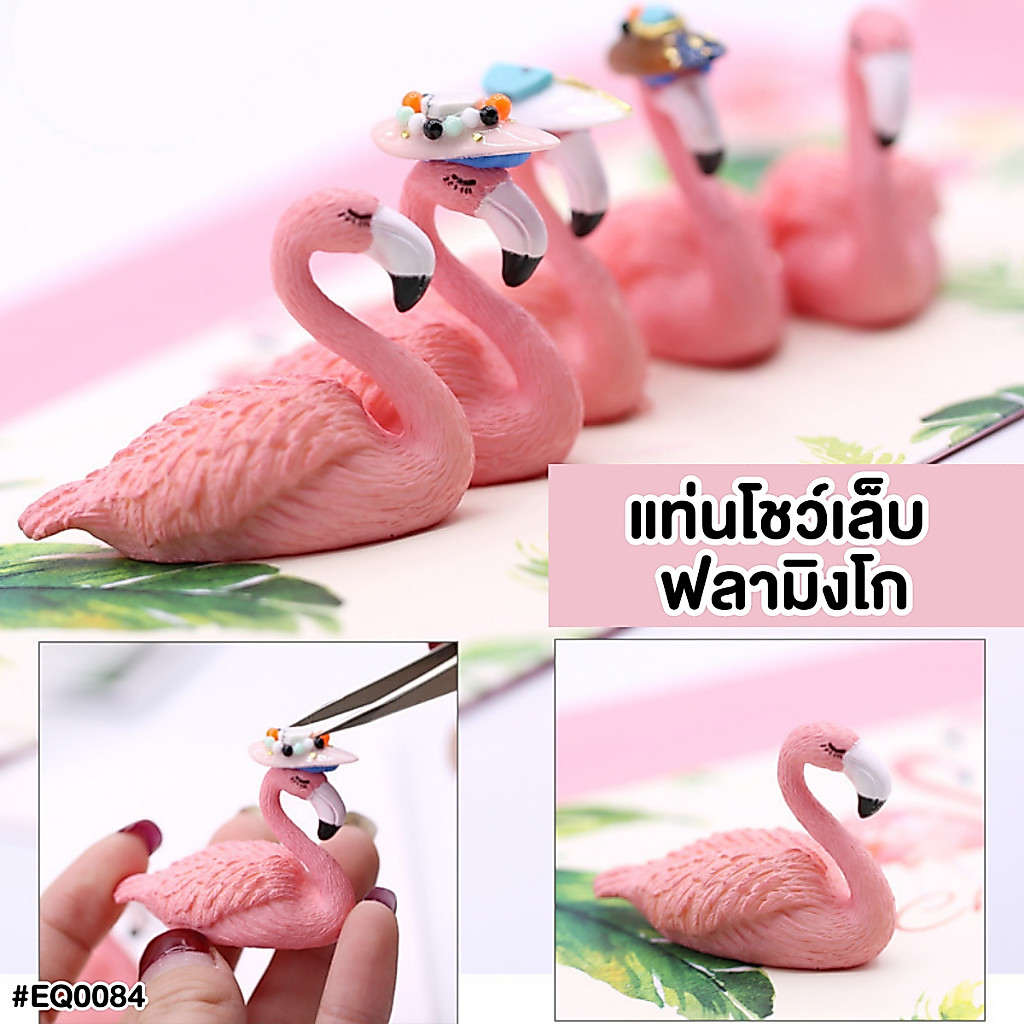 แท่นวางเล็บปลอม แท่นโชว์เล็บ ฟลามิงโก จำนวน 1 ตัว