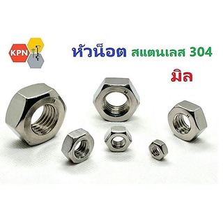 หัวน็อต  น็อต ตัวเมีย เกลียวมิล M3-M20  สแตนเลส  304 Hexagon Nuts SUS304