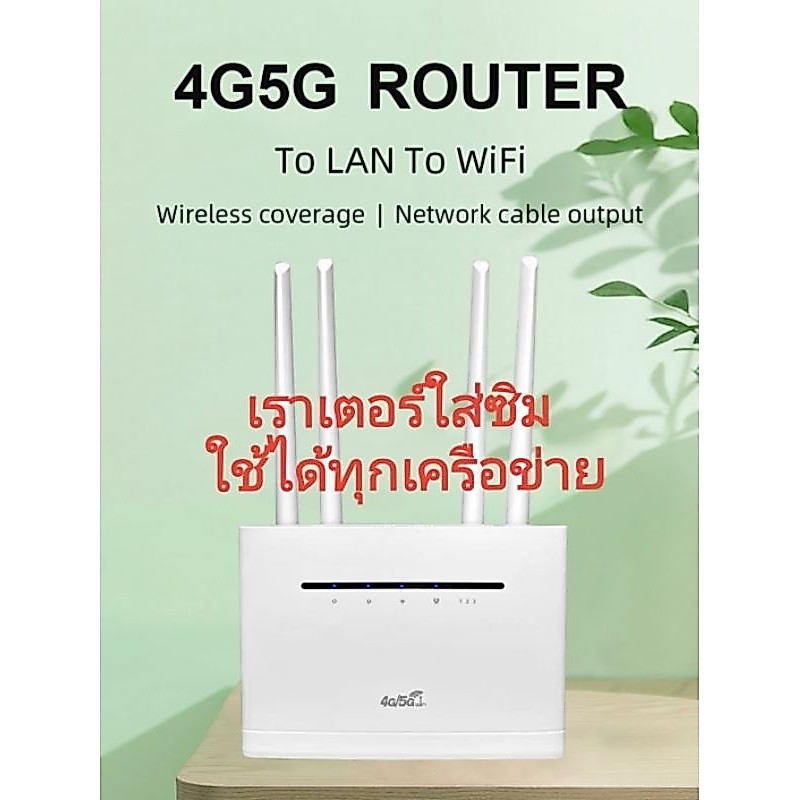เราเตอร์ใส่ซิม​ เราเตอร์ 4G​/5G routerใส่ซิม​ router 4g/5g 300Mbps AIS Truemove Dtac อื่นๆใช้ได้ทุกเครือข่าย​ ใช้งานง่าย