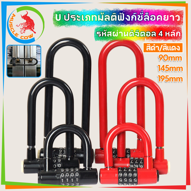 MUSCLE COW กุญแจรหัส U ล็อคยาว 4 หลัก มีขนาด 90/145/195 มิล สีแดงดำ ตัวล็อคเหล็กหนาแข็งแรง ป้องกันการตัดงัด