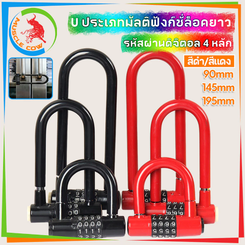 MUSCLE COW กุญแจรหัส U ล็อคยาว 4 หลัก มีขนาด 90/145/195 มิล สีแดงดำ ตัวล็อคเหล็กหนาแข็งแรง ป้องกันการตัดงัด