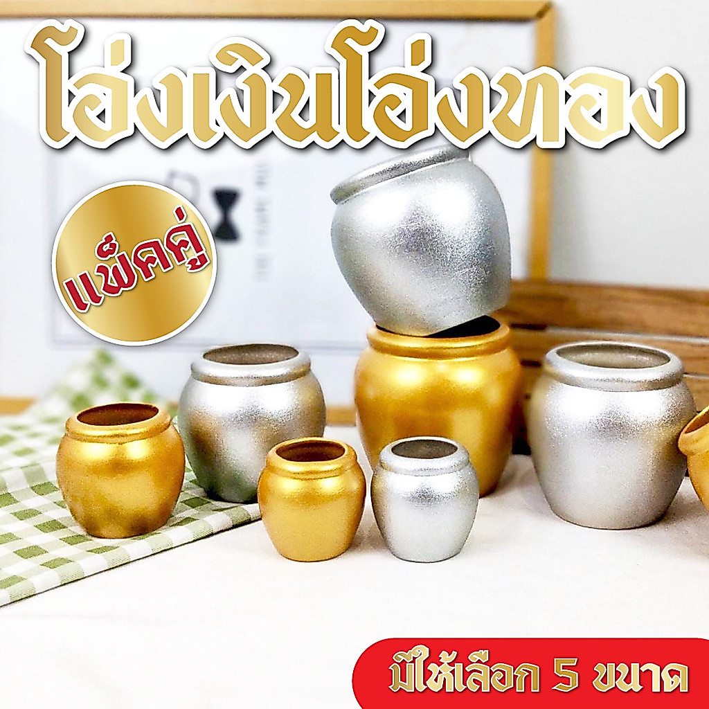 ตุ่มเงินตุ่มทอง  โอ่งเงินโอ่งทอง (แพ็คคู่) มี 5 ขนาด โอ่งเซรามิคโอ่งจิ๋วโอ่งดินเผา โอ่งน้ำฮวงจุ้ย