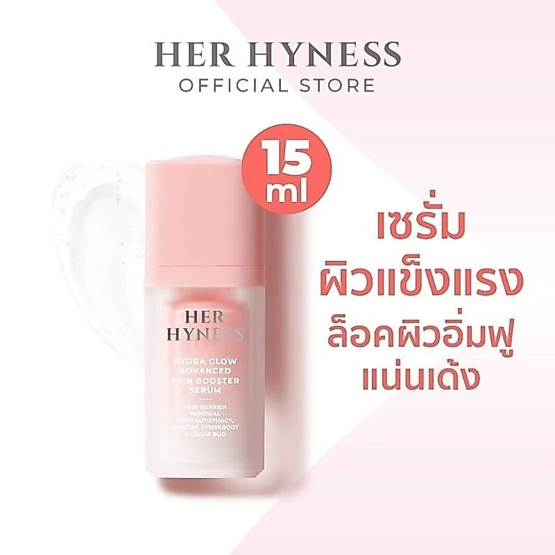 💥[แท้💯%]🌸เซรั่ม ผิวแข็งแรง HER HYNESS HYDRA GLOW ADVANCED SKIN BOOSTER SERUM 15 ML.🌷