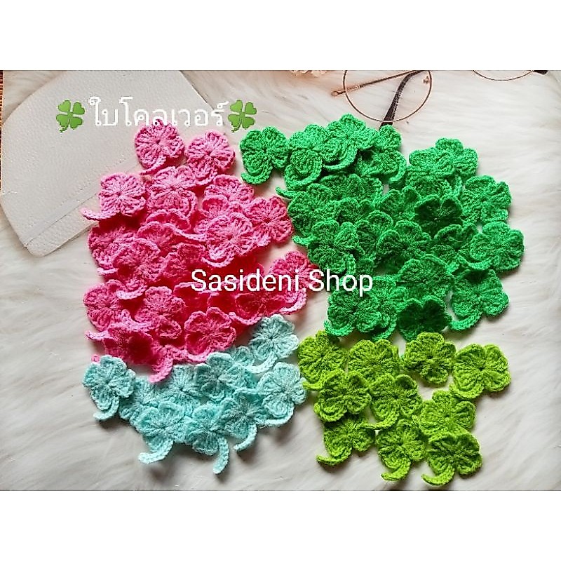 🍀ชุด 10, 30, 50 ชิ้น ใบโคลเวอร์ งานถักไหมพรม งานแฮนด์เมด
