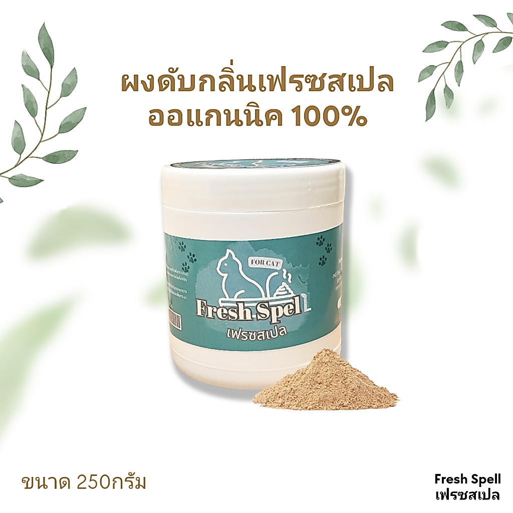 FRESHSPELL ผงดับกลิ่นและกำจัดแบคทีเรียสำหรับทรายแมว