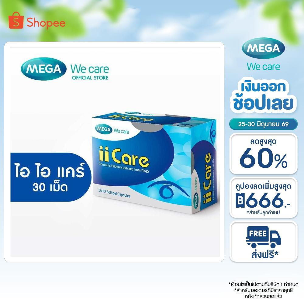 MEGA We care เมก้าวีแคร์ II CARE (30 's ) ไอ ไอ แคร์  30 เม็ด (IC030I)