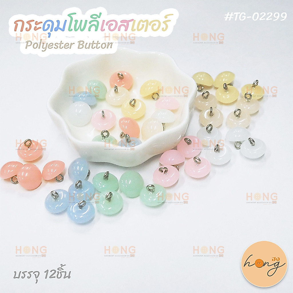 ☑️กระดุมโพลีเอสเตอร์ ขาห่วง #TG-02299 ,ขนาด 12mm , มี 7สี ,บรรจุ 12ชิ้น [พร้อมส่งในไทย]