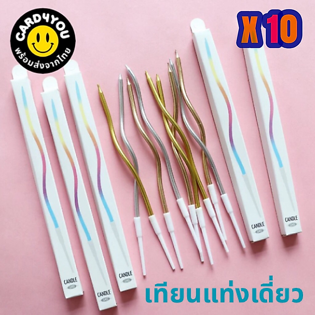 [พร้อมส่ง ] เทียนวันเกิดแบบแท่งเดี่ยว 10 แท่ง พร้อมแพ๊คเกจสวยงาม มีหลายแบบให้เลือก
