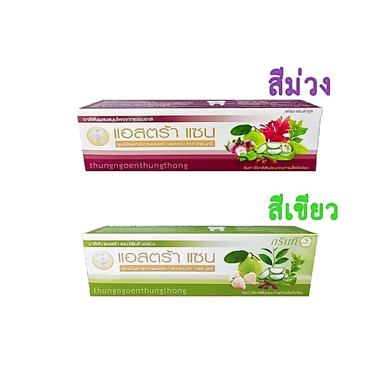 ยาสีฟันแอสตร้าแซน บุญมาพันดวง ขนาด 120 กรัม ของแท้ 💯% เลือกสีได้