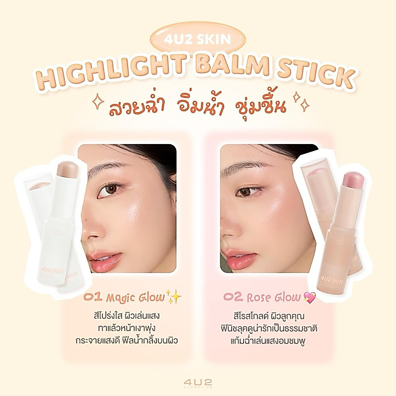 4U2 SKIN HIGHLIGHT BALM STICK - ไฮไลท์บาล์ม