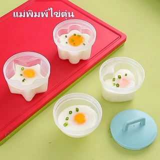 แม่พิมพ์ไข่ลวก แม่พิมพ์นึ่งไข่ แม่พิมพ์ไข่ลวกมีฝาปิด รูปสัตว์น่ารัก รูปสัตว์น่ารัก ทำอาหารเช้า พุดดิ้งได้