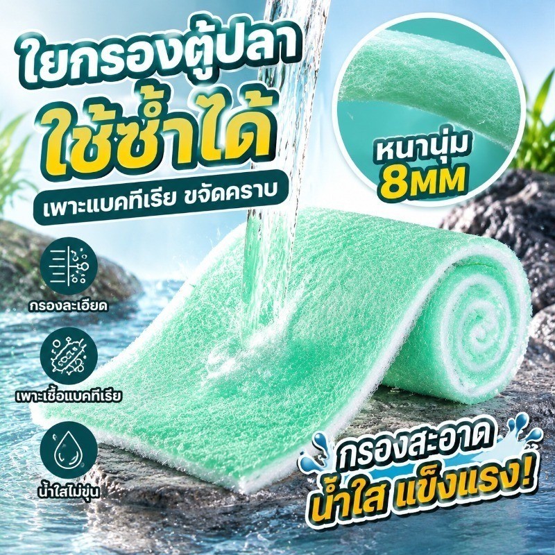 ใยกรองตู้ปลา แผ่นกรองตู้ปลา กรองน้ำตู้ปลา 2ชั้น ล้างใช้ซ้ำได้ ตัดได้ กรองละเอียด น้ำไหลดี