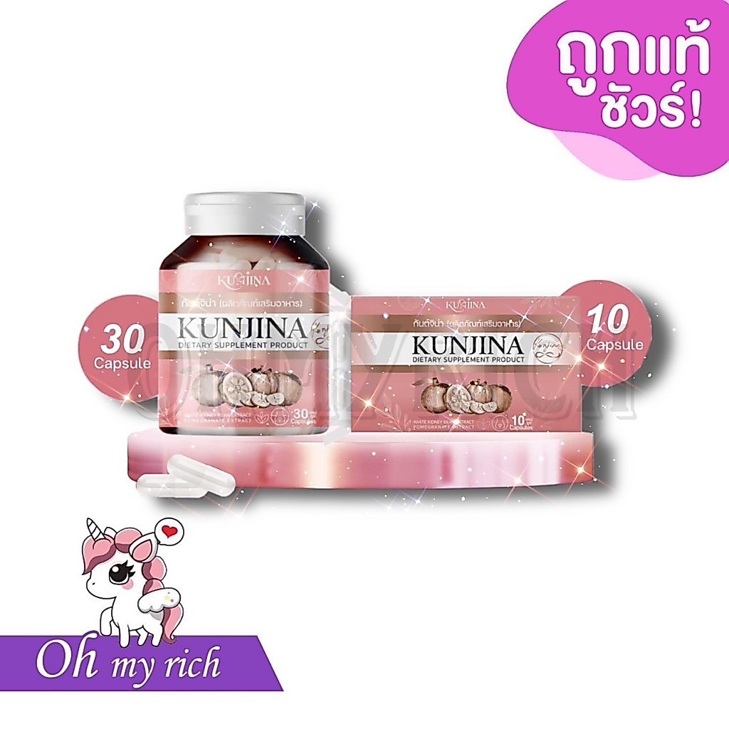 KUNJINA กันต์จิน่า กวาวเครือขาว ปรับสมดุลฮอร์โมน ดูแลภายในสู่ภายนอก --2 ขนาด--