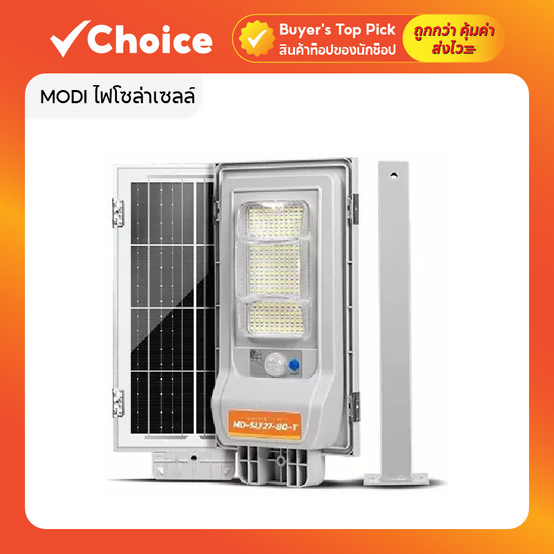 MODI ไฟโซล่าเซลล์ 80W รุ่น 80T ระบบเปิดปิดอัตโนมัติ IP65