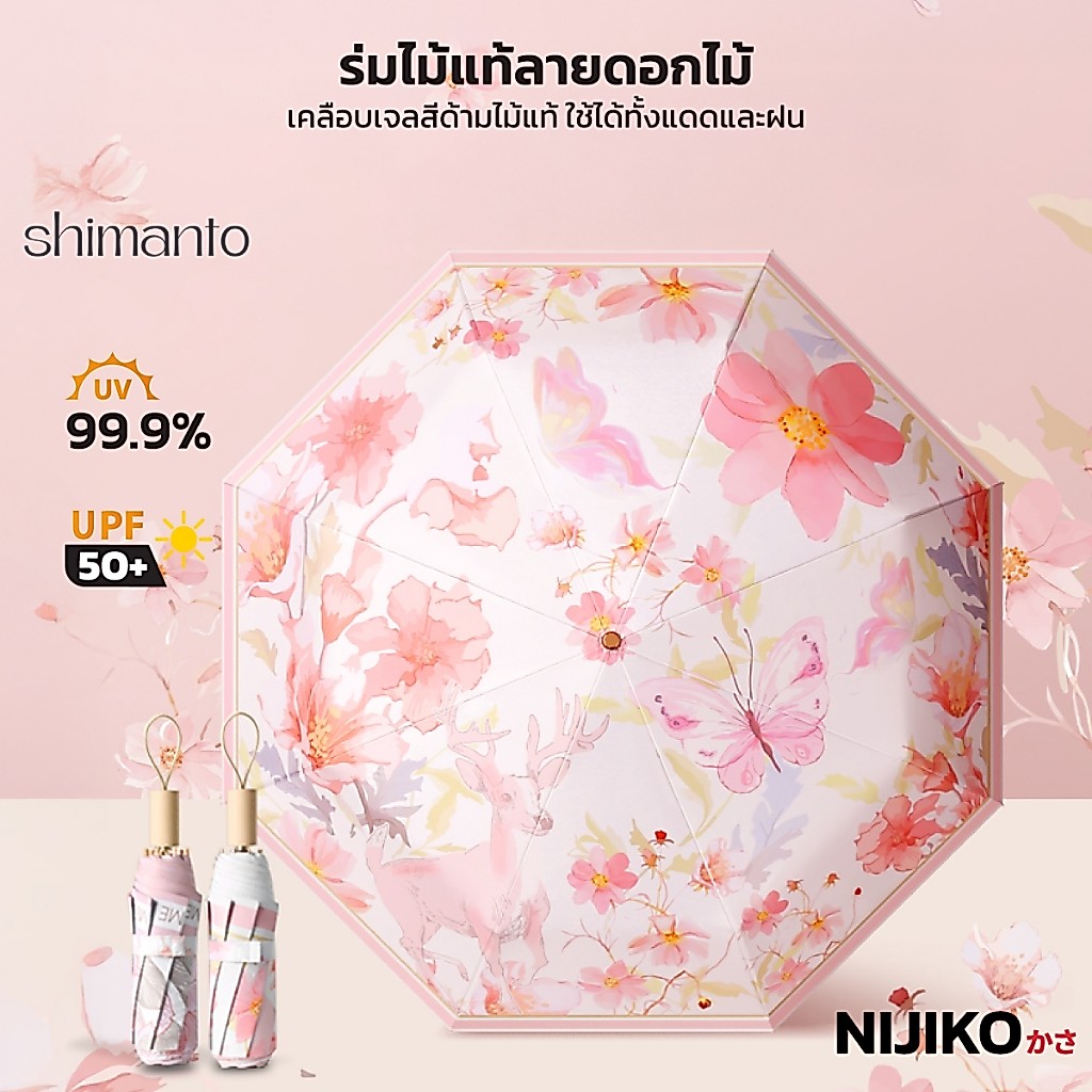 NIJIKO ร่มพับ ลายดอกไม้ เคลือบสารกัน UV กันแดดและฝน ป้องกัน UV99.9% UPF 50+ โครง 8 ก้าน