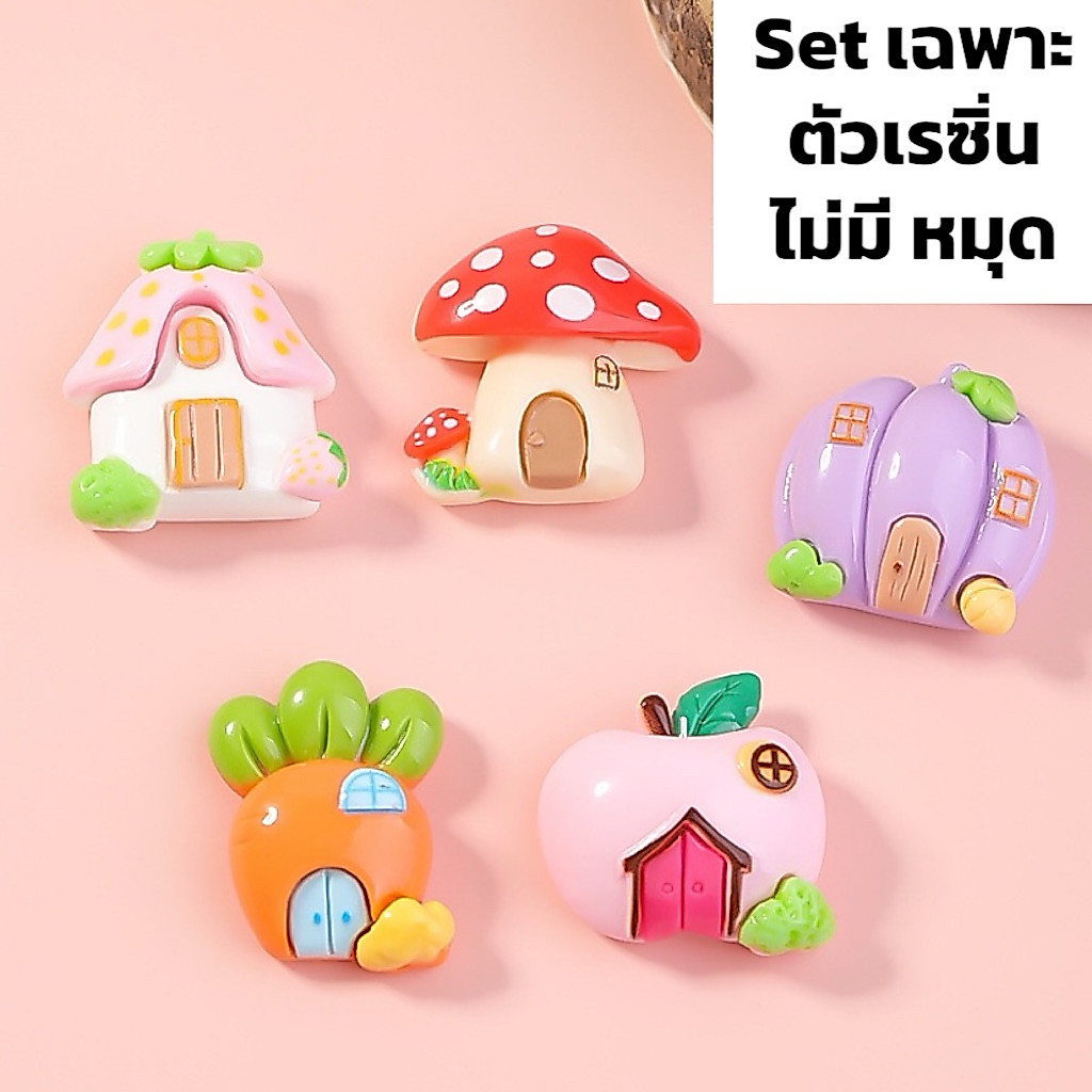 พร้อมส่ง🇹🇭เรซิ่นตกแต่ง บ้าน สวน รั้ว เห็ด ดอกไม้ ป่า ผลไม้ 1set 5 ชิ้น (เฉพาะตัวเรซิ่นอย่างเดียว) เคส ยาดม diy