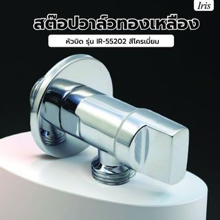 Iris สต๊อปวาล์วทองเหลือง หัวบิด  รุ่น IR-55202 ***ของแท้รับประกันคุณภาพ