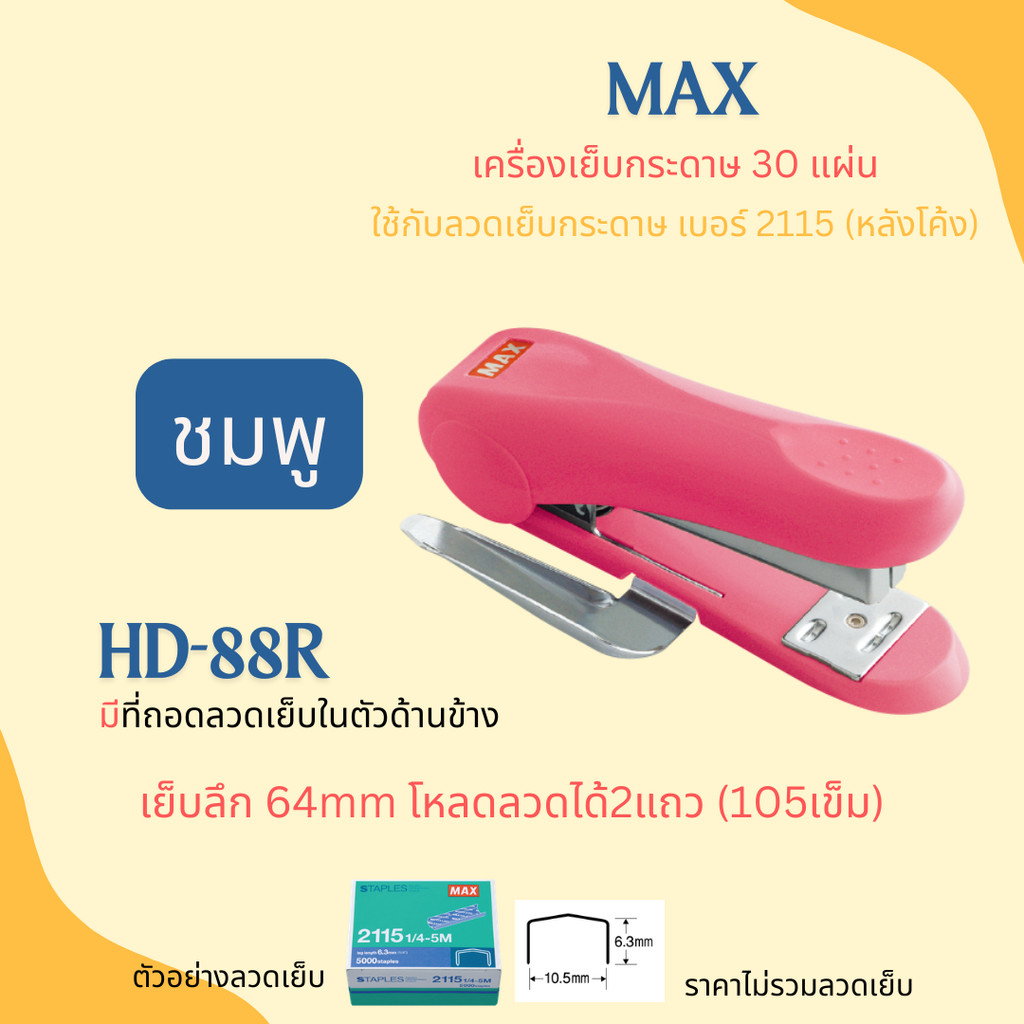 MAX HD88R หลังโค้ง เครื่องเย็บกระดาษ ของแท้ ลวดเย็บหลังโค้ง ยี่ห้อMAX มีที่ถอนลวดในตัว รองรับลวดเบอร์2115 พร้อมส่งทันที