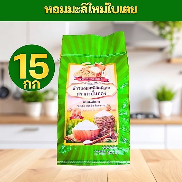 [G15] ข้าวหอมมะลิใบเตย ตรา กำปั่นทอง (ถุงเขียว) ขนาด 15 กก