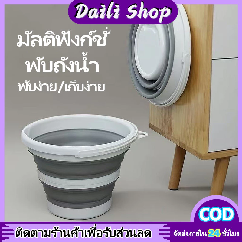 DAILY ถังพับได้ ถังน้ำ แบบพกพา ขนาด 5-10 ลิตร ประหยัดพื้นที่ ใช้ได้ทั้งในบ้านและนอกบ้าน