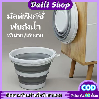 DAILY ถังพับได้ ถังน้ำ แบบพกพา ขนาด 5-10 ลิตร ประหยัดพื้นที่ ใช้ได้ทั้งในบ้านและนอกบ้าน