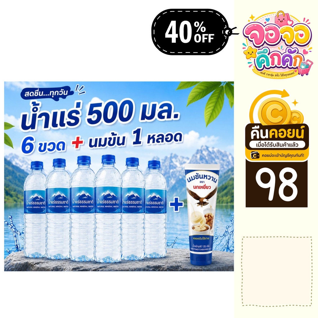 จจ 40% คืนคอยน์ 98 น้ำแร่ 500 มล. + นมข้น 1 หลอด