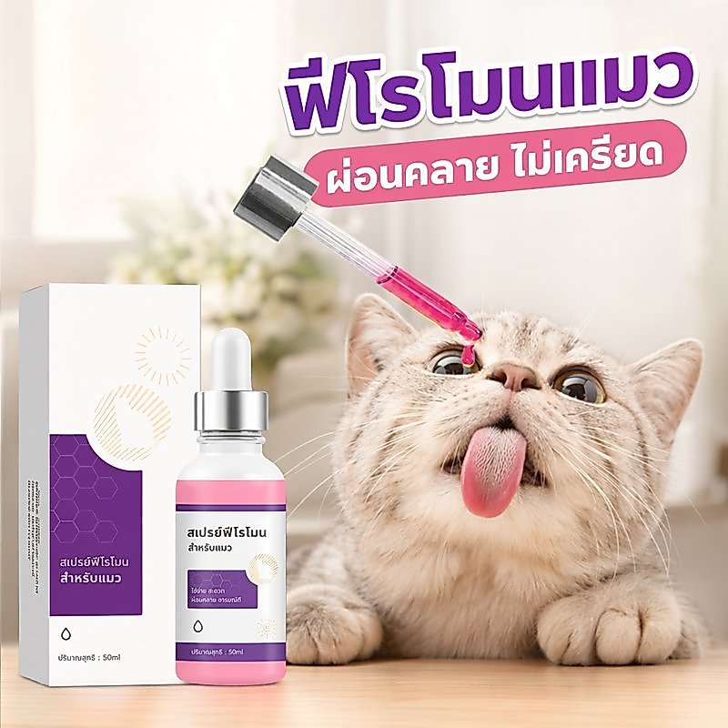 สเปรย์ฟีโรโมนสัตว์เลี้ยง ยับยั้งกาม บรรเทาความวิตกกังวล ป้องกันเสียงโห่ร้อง สำหรับแมวสุนัข