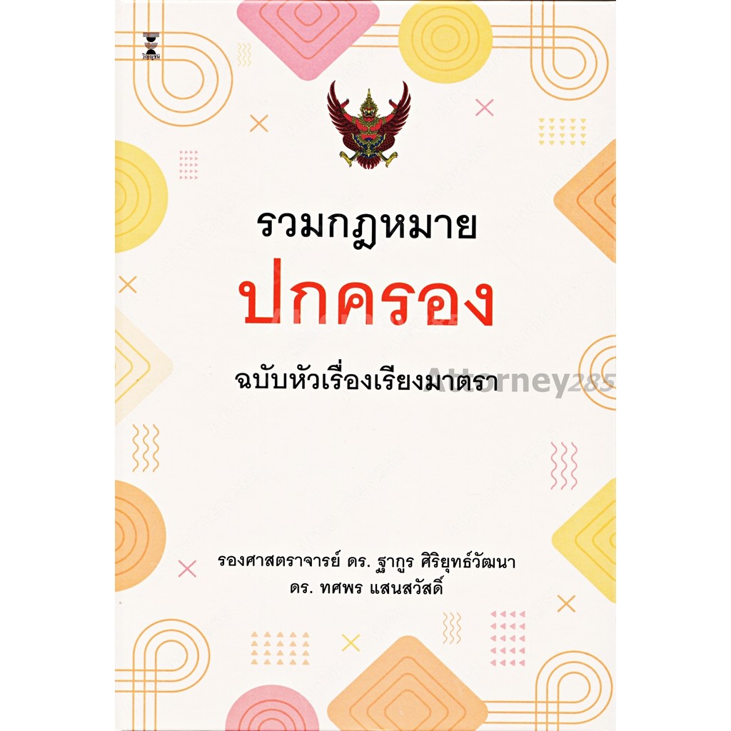 รวมกฎหมายปกครอง ฉบับหัวเรื่องเรียงมาตรา ทศพร แสนสวัสดิ์ (ปกแข็ง)