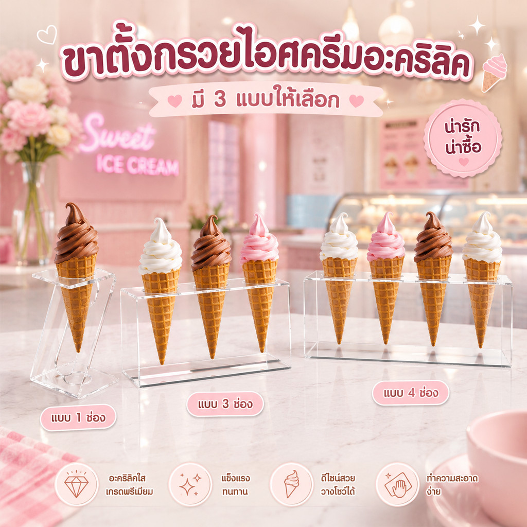 แท่นวางไอศครีมอะคริลิค แท่งใส่กรวย พลาสติกโปร่งใส ขาวางกรวยไอศกรีม ขาตั้งไอศครีม