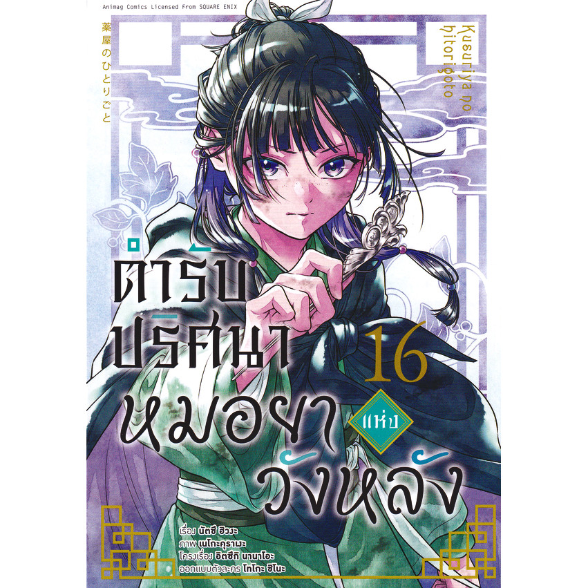 Se-ed (ซีเอ็ด) : หนังสือ การ์ตูน ตำรับปริศนา หมอยาแห่งวังหลัง เล่ม 16