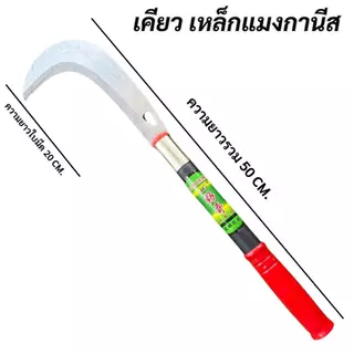เคียว แมงกานีส เคียวเกี่ยวข้าว เคียวเกี่ยวหญ้า เคียวตัดกิ่ง มี4แบบ ให้เลือกใช้งาน