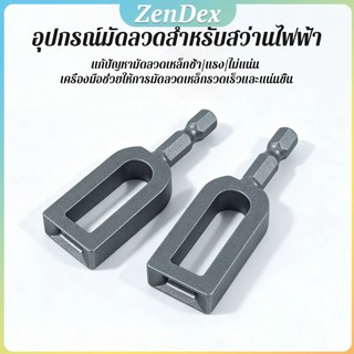 ZD เครื่องมือบิดลวด  อุปกรณ์มัดลวดสำหรับสว่านไฟฟ้า ทนทาน ใช้ได้กับลวดและสายไฟทุกชนิด Wire Twisting Tool