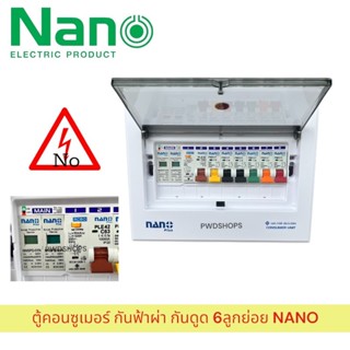 NANO ตู้คอนซูมเมอร์ 6ลูกย่อย กันฟ้าผ่า กันไฟกระชาก กันดูด Su…