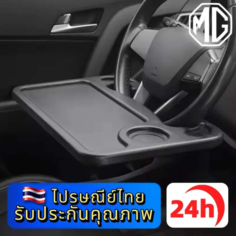 MG 3  HS ZS  EP VS X-Power EXTENDER MAXUS  9 ถาดอาหารในรถ ที่วางอาหารในรถยนต์ ที่วางแล็ปท็อปในรถยนต์