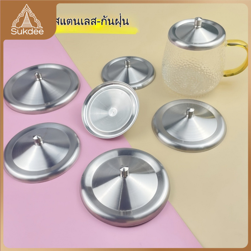 แบบหนา ฝาปิดแก้วกาแฟสแตนเลสทรงกลม 8–12 ซม. แยกจำหน่าย สำหรับแก้วชาและแก้วน้ำ ช่วยกันฝุ่น ส่งจากไทย
