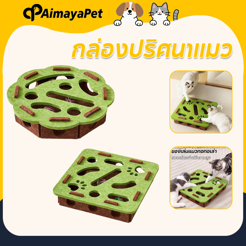 AimayaPet กล่องปริศนาแมว ของเล่นแมวทอทอเล่า ทนทาน รางแมว ทนต่อการข่วน กล่องแมวตล