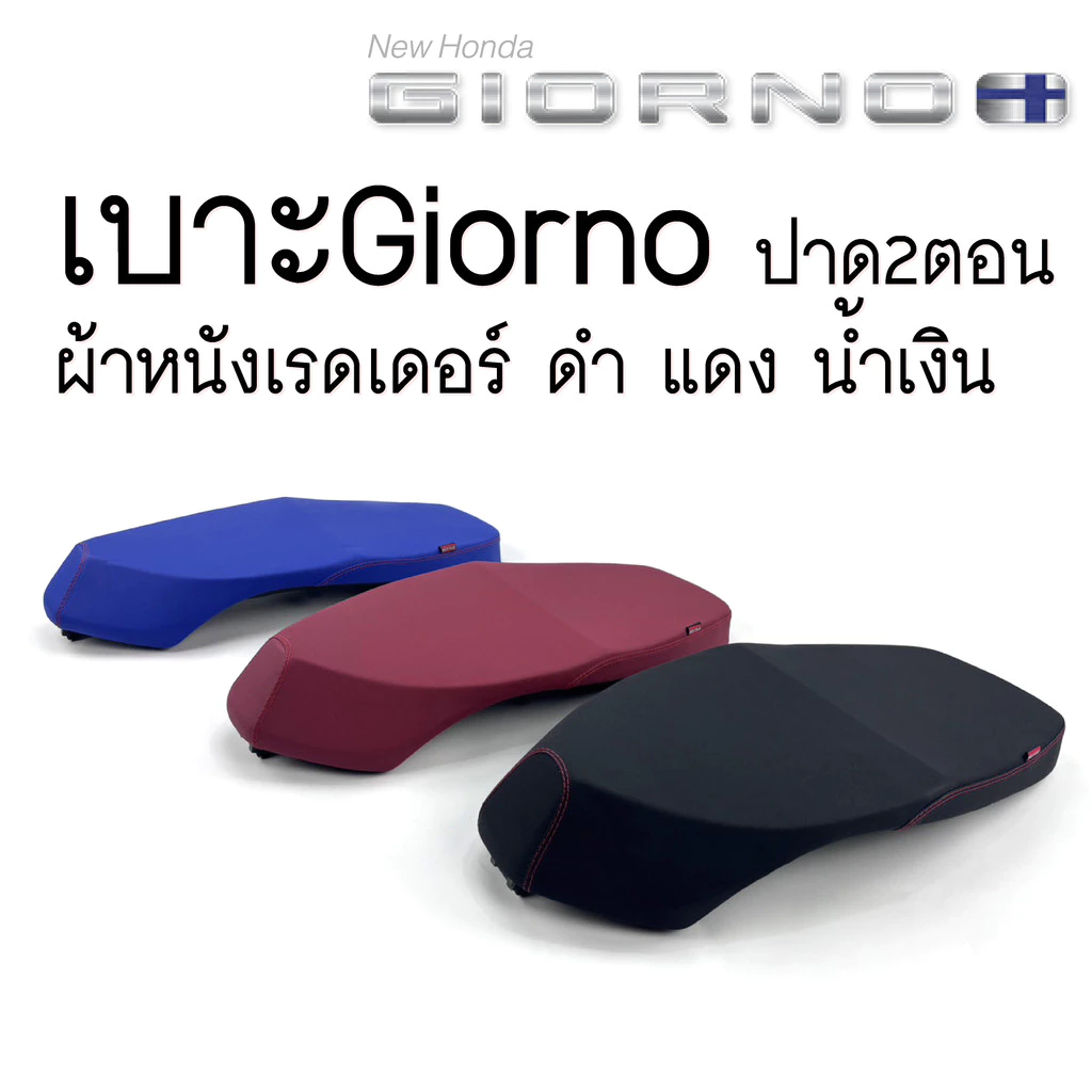 เบาะแต่ง Giorno 125 2 ตอน ลายเรดเดอร์ thumbnail 3