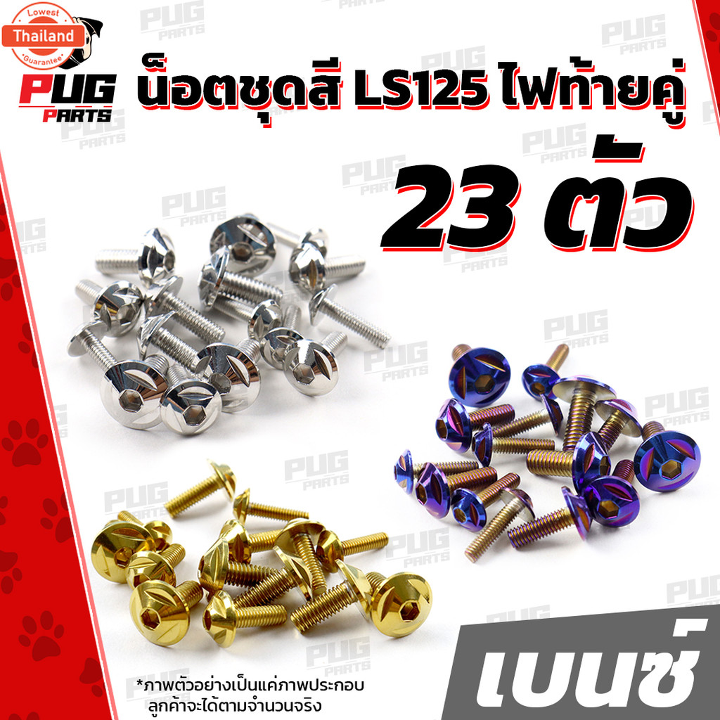 น็อตชุดสีLS125 ไฟท้ายคู่ 1ชุด=23 ตัวน๊อตชุดสีแอลเอส125 น็อตเฟรมLS น็อตเฟรมแอลเอส น็อตLS125 ไฟท้าย 2 