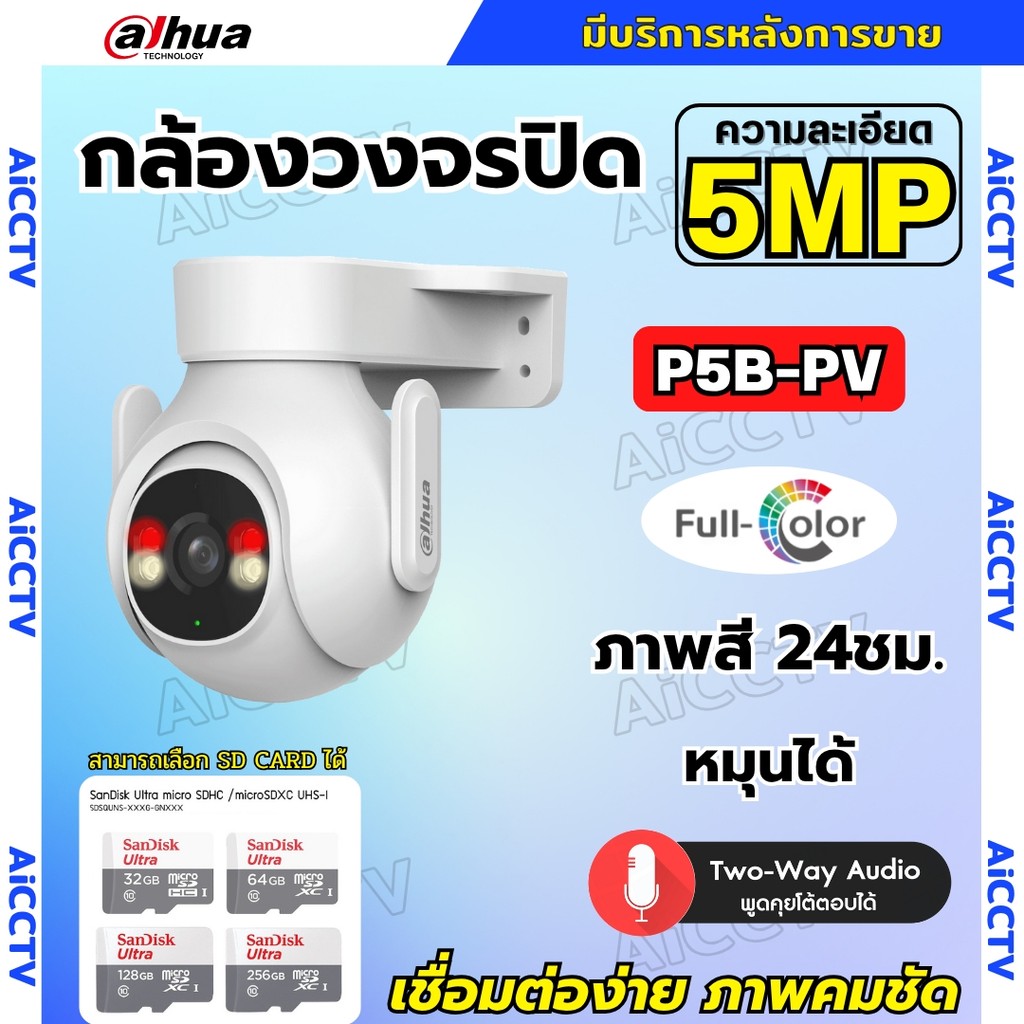Dahua กล้องวงจรปิดไร้สาย 5MP รุ่น P5B-PV (Adapterในตัว) ฟังเสียงพูดโต้ตอบได้ มีไซเรนแจ้งเตือนผู้บุกร