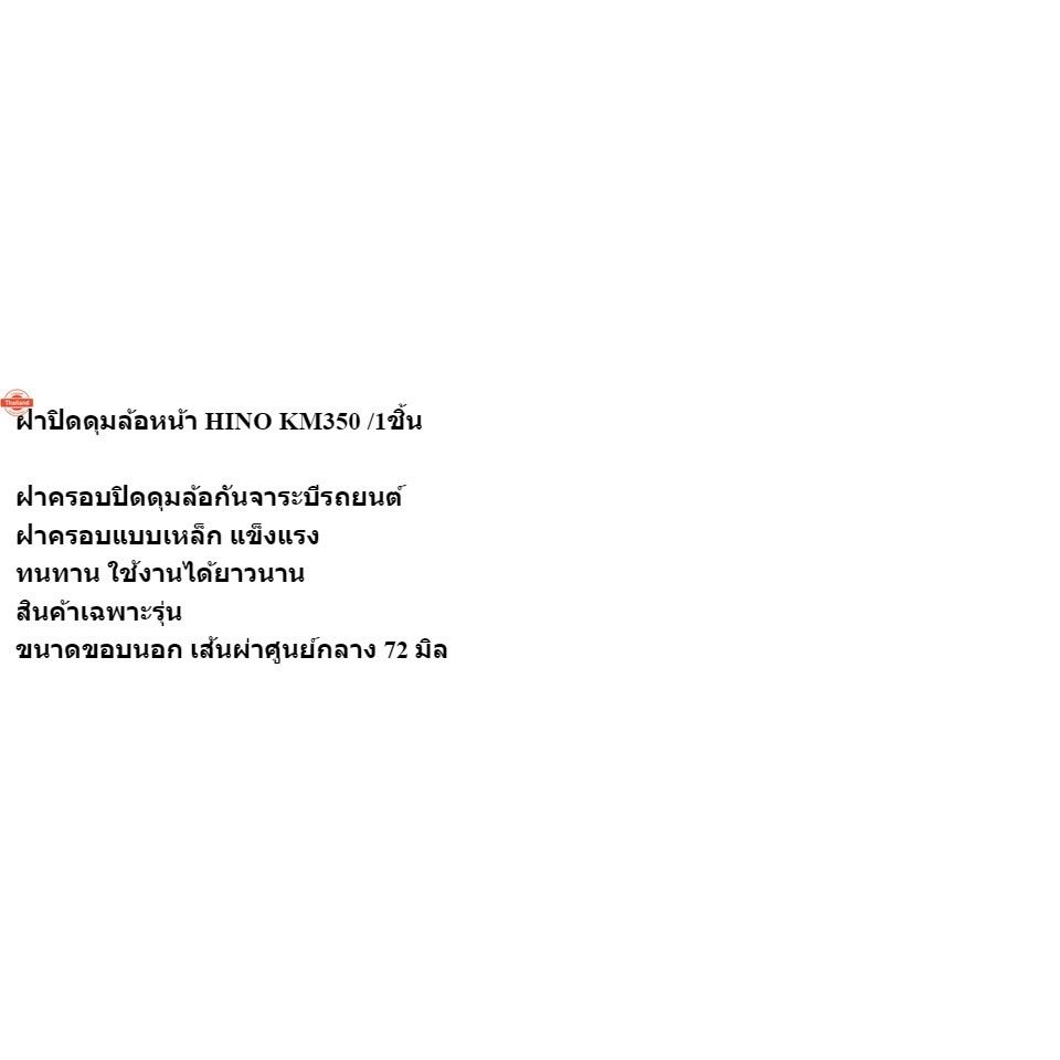 ฝาปิดดุมล้อหน้า HINO KM350 /1ชิ้น