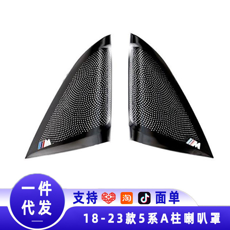 เหมาะสําหรับ 18-23 BMW 5 Series A-pillar Horn Cover Patch Horn Cover A-pillar Tweeter ฝาครอบตกแต่ง